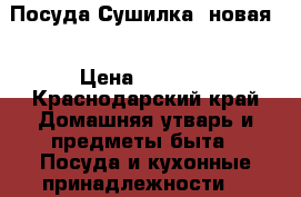 Посуда Сушилка (новая) › Цена ­ 1 000 - Краснодарский край Домашняя утварь и предметы быта » Посуда и кухонные принадлежности   